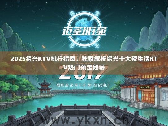 2025绍兴KTV排行指南，独家解析绍兴十大夜生活KTV热门预定秘籍